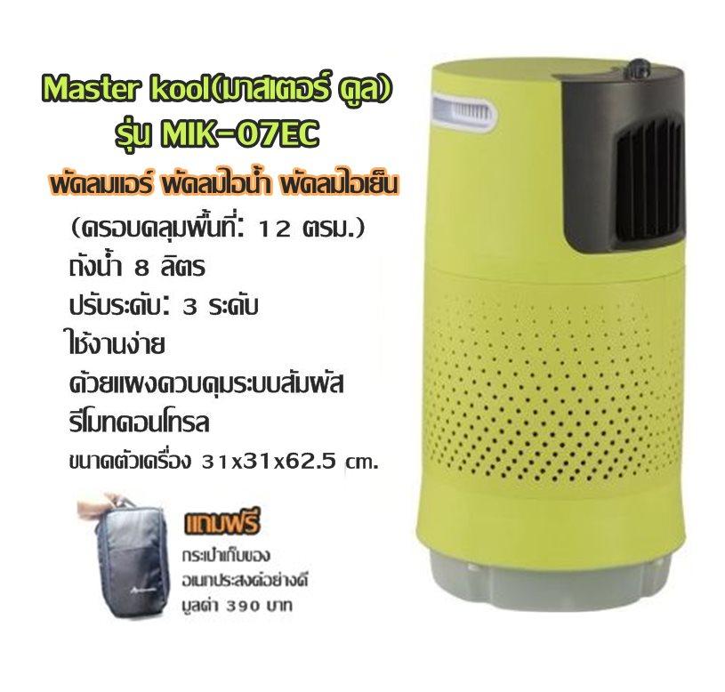 พัดลมแอร์ พัดลมไอน้ำ พัดลมไอเย็น Master kool(มาสเตอร์ คูล) รุ่น MIK-07EC สีเขียว (ครอบคลุมพื้นที่:12ตรม.)เติมน้ำ: 8 ลิตร เคลื่อนย้ายสะดวกใช้งานง่ายด้วยแผงควบคุมระบบสัมผัส,รีโมทคอนโทรล ขนาดตัวเครื่อง 31x31x62.5 cm. รับประกันสินค้า 1 ปี (แถมฟรีกระเป๋า)