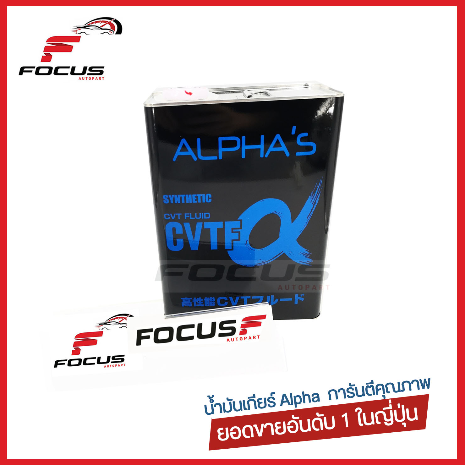 น้ำมันเกียร์อัตโนมัติสังเคราะห์ อัลฟ่า Alpha ซูมิโก้ Sumico CVT ขนาด4ลิตร