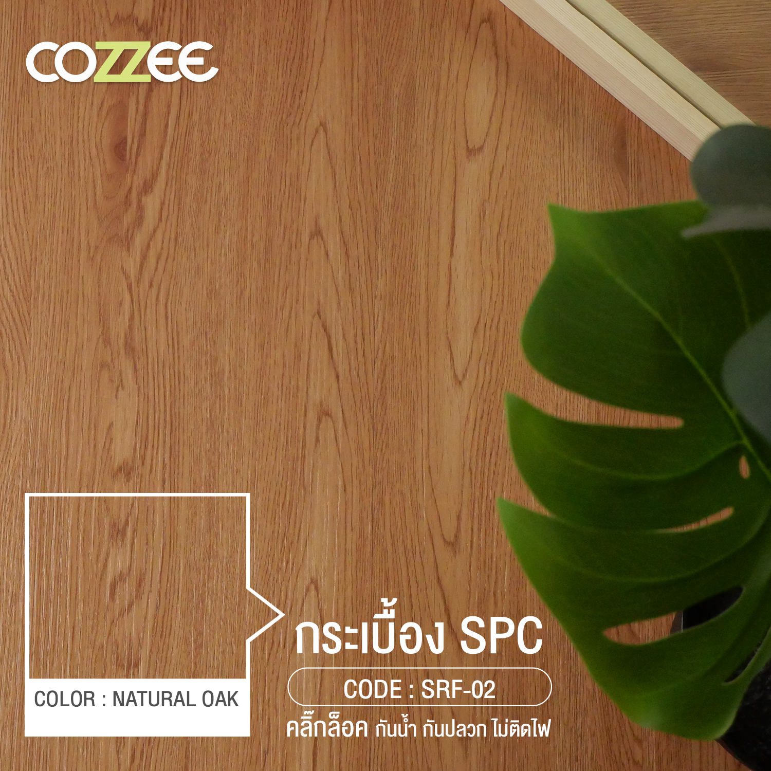 COZZEE กระเบื้องSPCลายไม้ แผ่นพื้นสำเร็จรูป SRF-02 Natural Oak(สีโอ๊ค) กระเบื้องคลิ๊กล็อค