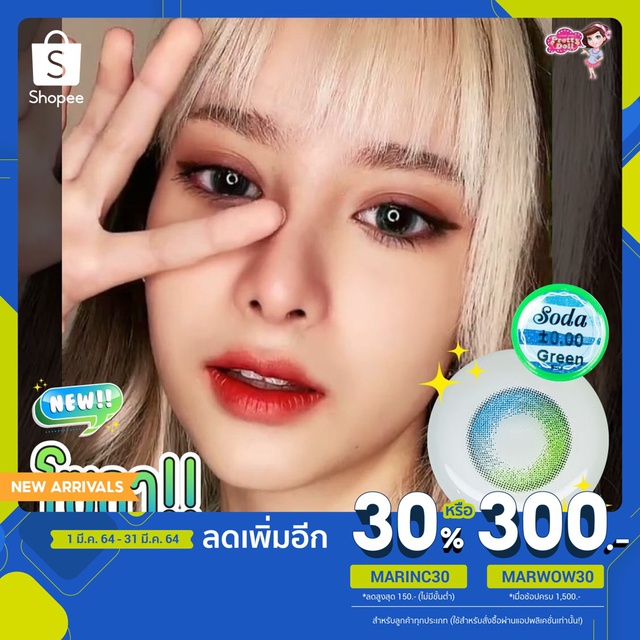 คอนแทคเลนส์ รุ่น Soda สายตา+ปกติ ยี่ห้อ pretty doll สี Green 0.00 ถึง -6.00 (สินค้าทุกคู่แถมตลับใส่ตัวคอนอทคเลนส์)