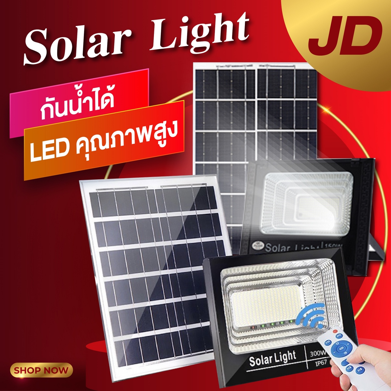 JD ไฟถนนโซล่าเซล solar cell สปอตไลท์ ไฟพลังแสงอาทิต sola…