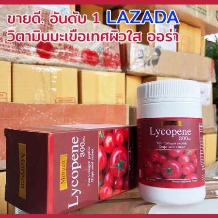 Morgen Lycopene 300 MG 90 เม็ด มะเขือเทศอันดับ 1 ขายดี