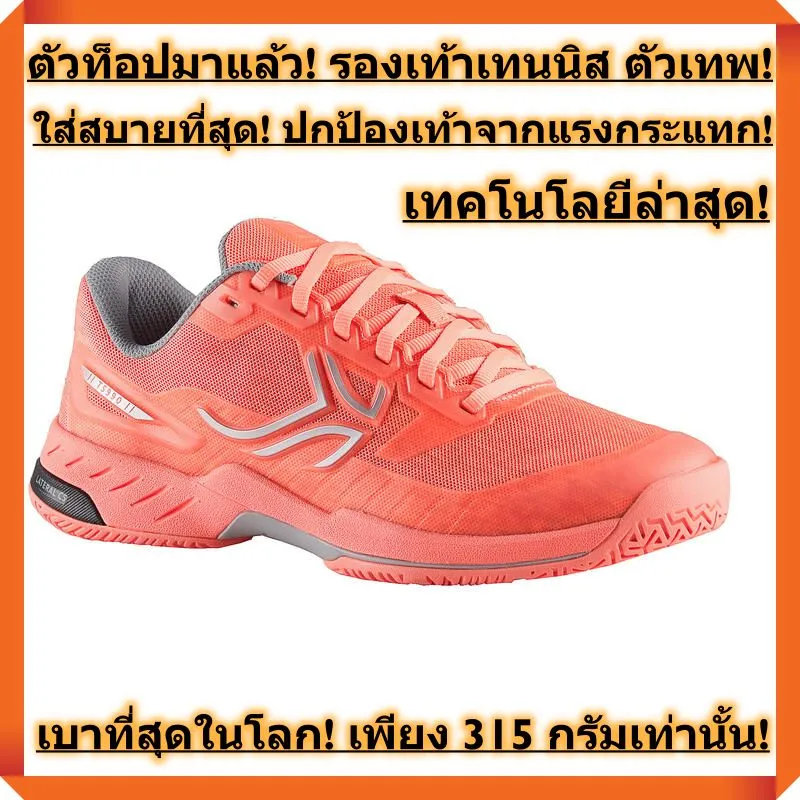 รุ่นใหม่ล่าสุด! มาแล้ว! ตัวท็อปสุด! เบาที่สุดในโลก! รองเท้าเทนนิส แบรนด์จากฝรั่งเศส เบาเพียง 315 กรัม (รองเท้าผู้หญิง - สีส้ม Coral)