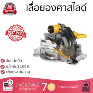 โปรโมชัน DeWALT เลื่อยองศาสไลด์ 12 นิ้วDWS780-KRสีเหลือง อะไหล่แท้ 100เปอร์เซนต์ ทุกชิ้น ทุกชิ้น ประสิทธิภาพสูง จับถนัดมือ ใช้งานได้ต่อเนื่อง รับประกัน 1 ปี จัดส่งฟรี Kerry ทั่วประเทศ