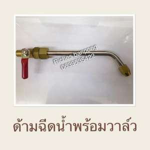 ชุดด้ามฉีดน้ำพร้อมวาล์ว M14x1.5 mm.
