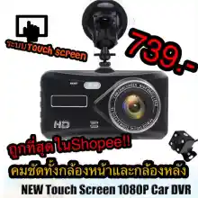 ภาพขนาดย่อของสินค้าHD Touch Screen Car Camera กล้องติดรถยนต์​ 2 กล้องหน้า+หลัง​ Full HD4.0" ชัดทั้งกล้องหน้าและกล้องหลัง