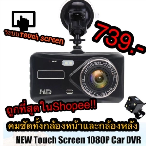 สินค้า ถูกที่สุด!!! HD Touch Screen Car Camera กล้องติดรถยนต์​ 2 กล้องหน้า+หลัง​ Full HD4.0\" ชัดทั้งกล้องหน้าและกล้องหลัง
