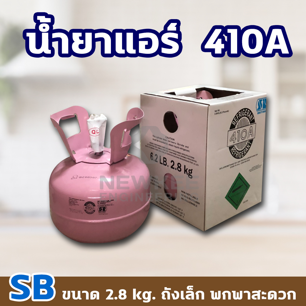 SP น้ำยาแอร์ R 410A น้ำยาแอร์ถถังเล็ก สารทำความเย็น ยกถังพร้อมกล่อง ขนาด 2.8 กิโลกรัม / 6.2 ปอนด์ (น้ำหนักไม่รวมถัง)