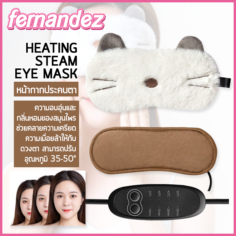 หน้ากากตาไอน้ำ ถุงประคบร้อนตาเวลานอน USB heating Steam eyeshade Eye Mask  Fernandez
