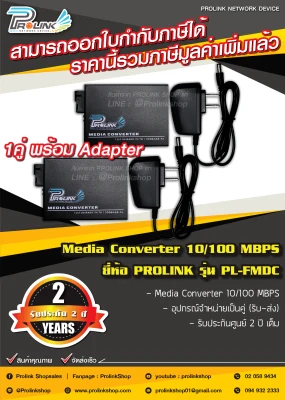 *รับประกัน 2 ปี* PROLINK 10/100 MBPS Fiber Optic Media Converter /ไฟเบอร์ออฟติค มีเดีย คอนเวอร์เตอร์ รุ่น PL-FMDC จากร้าน prolinkshop