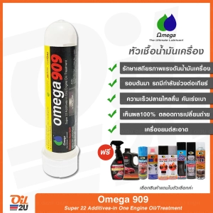 ภาพหน้าปกสินค้าหัวเชื้อน้ำมันเครื่อง Omega 909 ปริมาณ 45 ml. (ของแถมเลือกในตัวเลือก) | Oil2U ที่เกี่ยวข้อง
