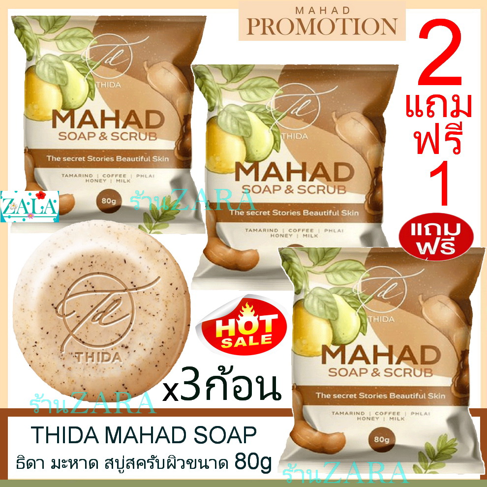 สบู่สครับมะหาด สบู่มะหาด Mahad Body Soap 80g. (3ก้อน) Mahad Body Soap ธิดา มะหาด สบู่สครับผิว MAHAD Thida By Hoyonna Mahad