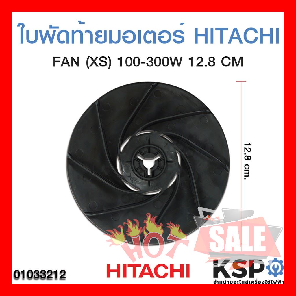 SALE !!ราคาแสนพิเศษ ## ใบพัดท้ายมอเตอร์ ปั้มน้ำฮิตาชิ Hitachi รุ่น 100-300XS ขนาด 12.8cm ##อุปกรณ์อะไหล่เครื่องใช้ไฟฟ้า