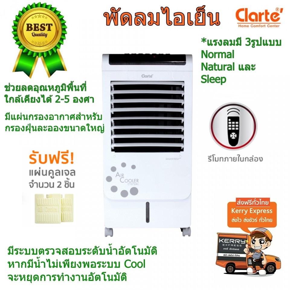 Clarte' พัดลมไอเย็น รุ่น CT372AC Clarte' พัดลมไอเย็น รุ่น CT372AC