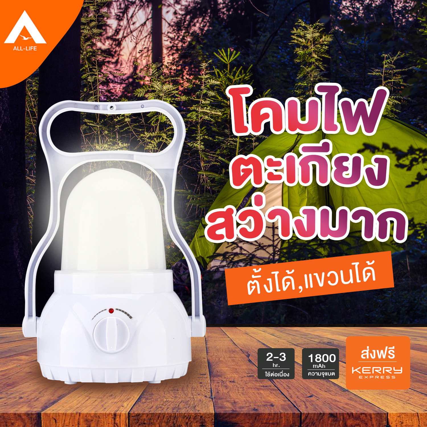 AllLife โคมไฟ ตะเกียงแคมปิ้ง โคมไฟพกพา หลอดLED 45 ดวง โคมไฟตั้งโต๊ะ โคมไฟเดินป่า แขวนได้ ปรับความสว่างได้ ชาร์จไฟ ไร้สาย แบตเตอรี่ในตัว ไฟสว่างมาก ใช้งานได้นาน จัดส่งฟรี ราคาถูก เก็บเงินปลายทาง camping lantern