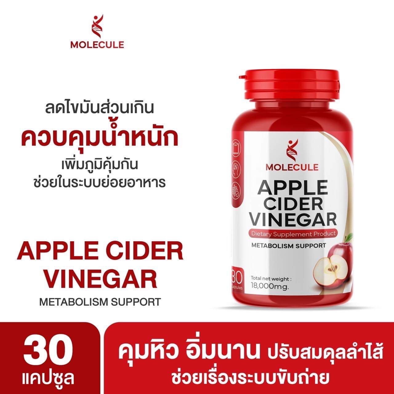 Molecule Apple Cider Vinegar 30 แคปซูล โมเลกุล แอปเปิ้ลไซเดอร์วีเนก้าร์ ควบคุมน้ำหนัก ดูแลระบบ 9945