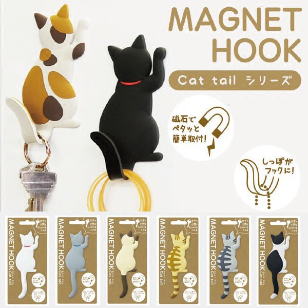 Cat Tail Fridge Magnet Hook V.1 แม่เหล็กรูปแมว แม่เหล็กติดตู้เย็น แม่เหล็กติดบอร์ด งอหางได้ ห้อยของได้ มีหลายแบบให้เลือก