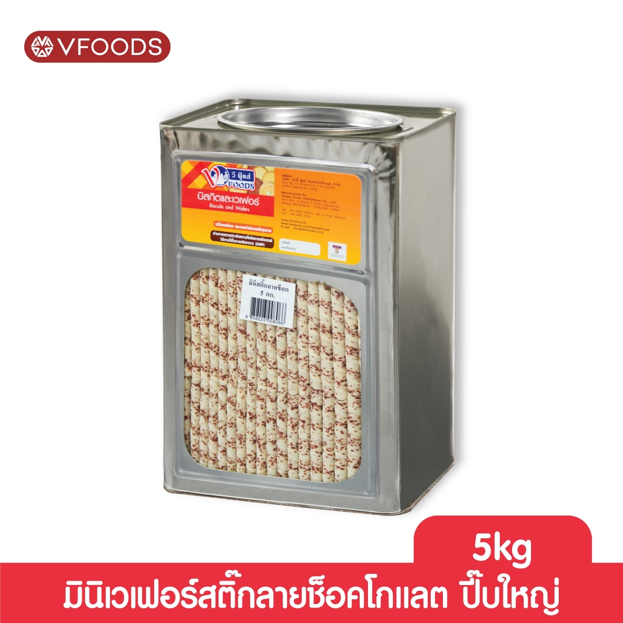 VFOODS วีฟู้ดส์ ขนมปังปี๊บมินิเวเฟอร์สติ๊กลายช็อคโกแลต 5 กิโลกรัม