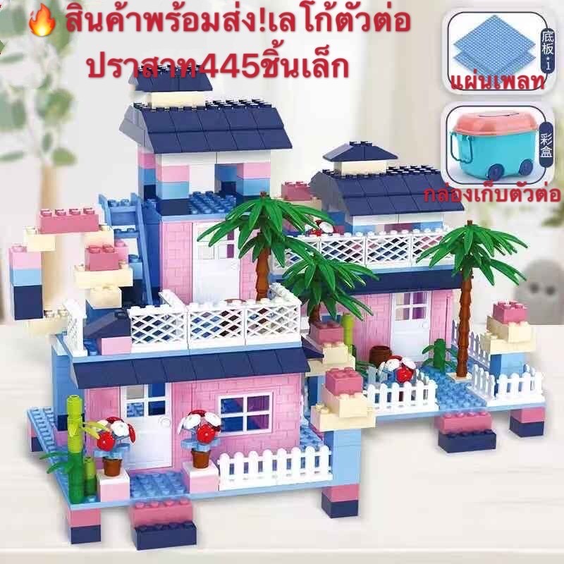 สินค้าพร้อมส่งจากไทย! ชุดเลโก้ตัวต่อปราสาทแห่งความฝัน445ชิ้นเล็ก ของเล่นเสริมสร้างพัฒนาการของเด็กๆและช่วยสร้างความสัมพันธ์ที่ดี
