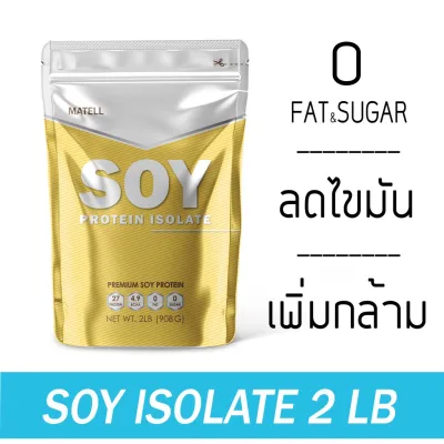 MATELL Soy Protein Isolate 2 lb ซอย โปรตีน ไอโซเลท ขนาด 2ปอนด์ หรือ 908กรัม Unflavored
