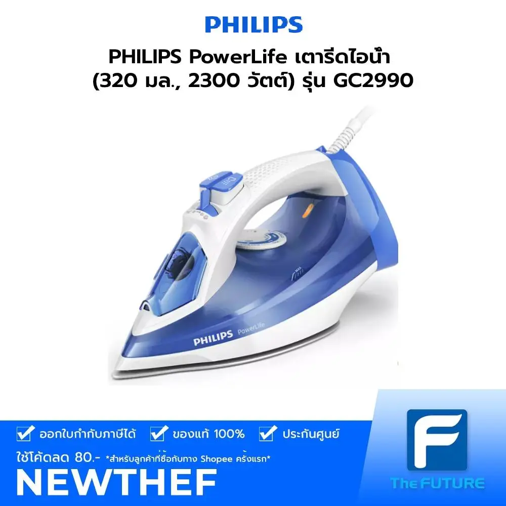 PHILIPS PowerLife เตารีดไอน้ำ (320 มล., 2300 วัตต์) รุ่น GC2990 สีน้ำเงิน