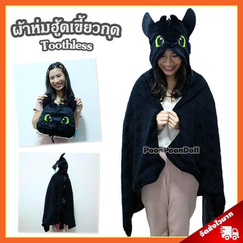 ผ้าห่มฮู้ด เขี้ยวกุด ลิขสิทธิ์แท้ ผ้าห่มฮู้ด Toothless หมวกผ้าห่ม เพลิงนิล ผ้าห่มฮู้ดเขี้ยวกุด ผ้าห่มฮู้ดเพลิงนิล ผ้าห่มฮู้ด Toothless ผ้าห่ม เขี้ยวกุด ผ้าห่ม Toothless ผ้าห่มเขี้ยวกุด ผ้าห่ม Toothless อภินิหารไวกิ้งพิชิตมังกร How to train your dragon