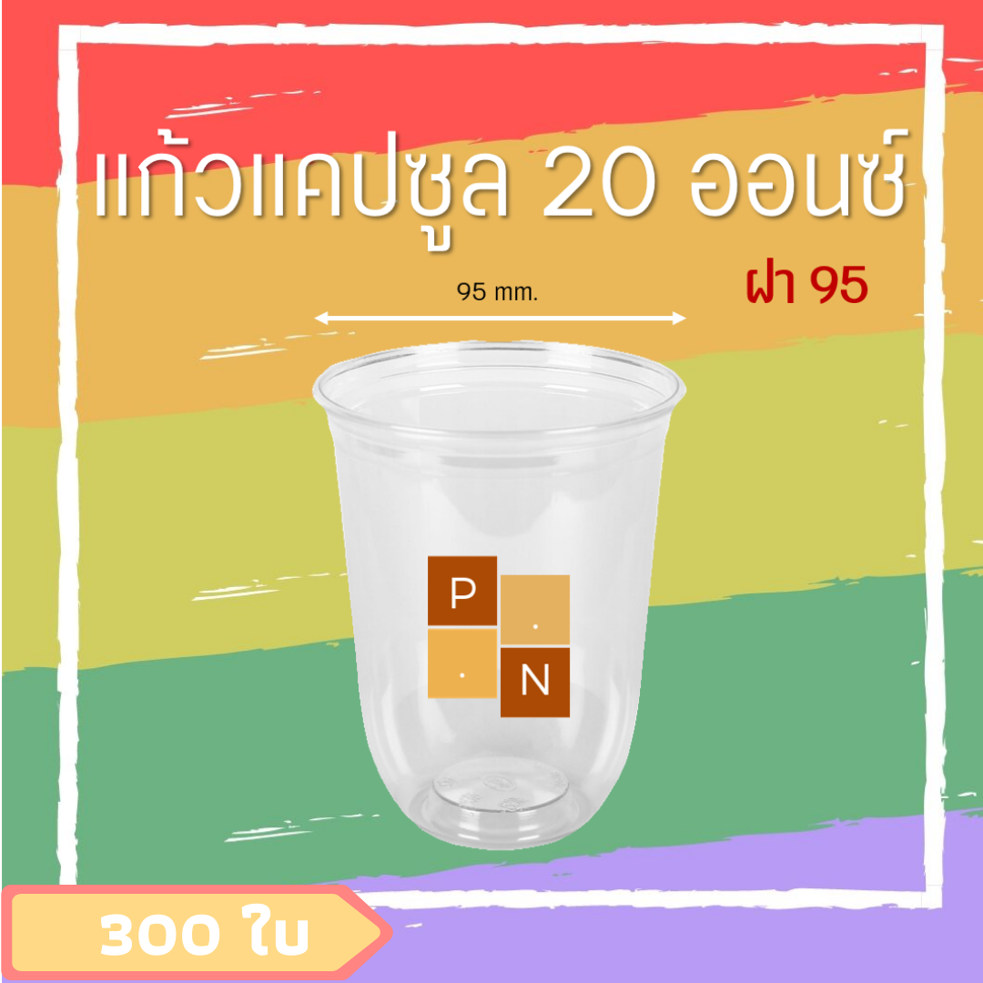 (300ใบ) พร้อมฝา+แก้วแคปซูล แก้วPP แก้วพลาสติก 20Oz ปาก95