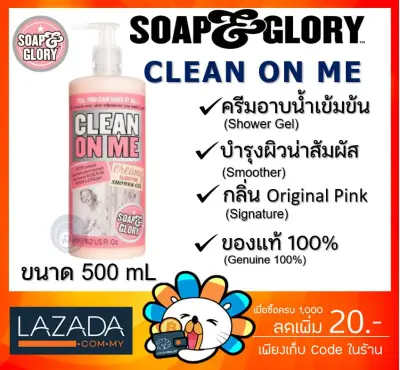 [ของแท้ 100%] 🔥 SOAP & GLORY CLEAN ON ME CREAMY CLARIFYING SHOWER GEL SOAP and glory โซพแอนด์กลอรี่ คลีน ออน มี เจลอาบน้ำ ขนาด 500 mL