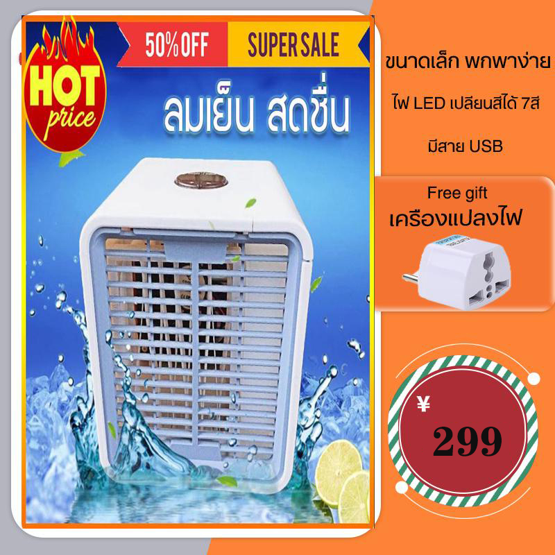 Cooling Fan Household Mobile Cooling แอร์มินิ เครื่องทำความเย็นมินิ แอร์พกพา แอร์ตั้งโต๊ะขนาดเล็ก แอร์ไอน้ำ ยอดขายอันดับ สินค้าลดราคา พัดลมไอเย็น ขนาดเล็ก พกพาง่าย Air Portable Cooling Fan Household Mobile Cooling แอร์มินิ เครื่องทำความเย็นมินิ แอร์พกพา แอร์ตั้งโต๊ะขนาดเล็ก แอร์ไอน้ำ ยอดขายอันดับ สินค้าลดราคา พัดลมไอเย็น ขนาดเล็ก พกพาง่าย Air Portable