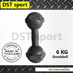 สินค้า ดัมเบลเหล็ก DST sport (ขนาด 6 kg.) ดัมเบลลูกตุ้ม เหล็กยกน้ำหนัก แท่งเหล็กยกน้ำหนัก อุปกรณ์ออกกำลังกาย