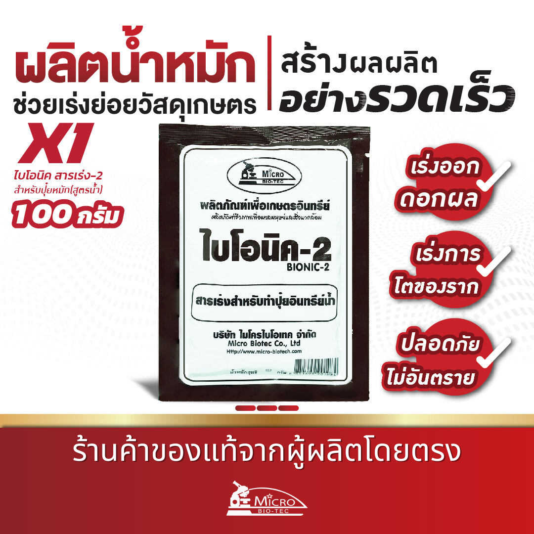 ไบโอนิค 2 สารเร่ง พด.2 ขนาด 100 กรัม จุลินทรีย์ทำปุ๋ยหมักน้ำ สารเร่งทำ ...