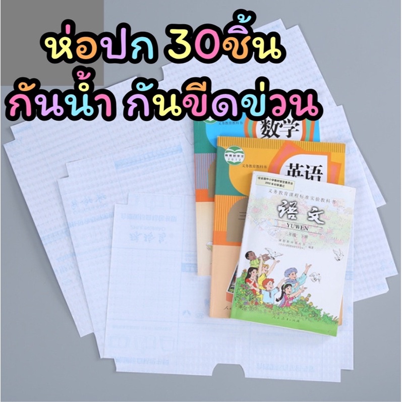 พร้อมส่งจากไทย 30แผ่น ครบไซส์ สติกเกอร์ห่อปกหนังสือมีกาวในตัว ลายนูน ลอกหนังสือไม่ขาด