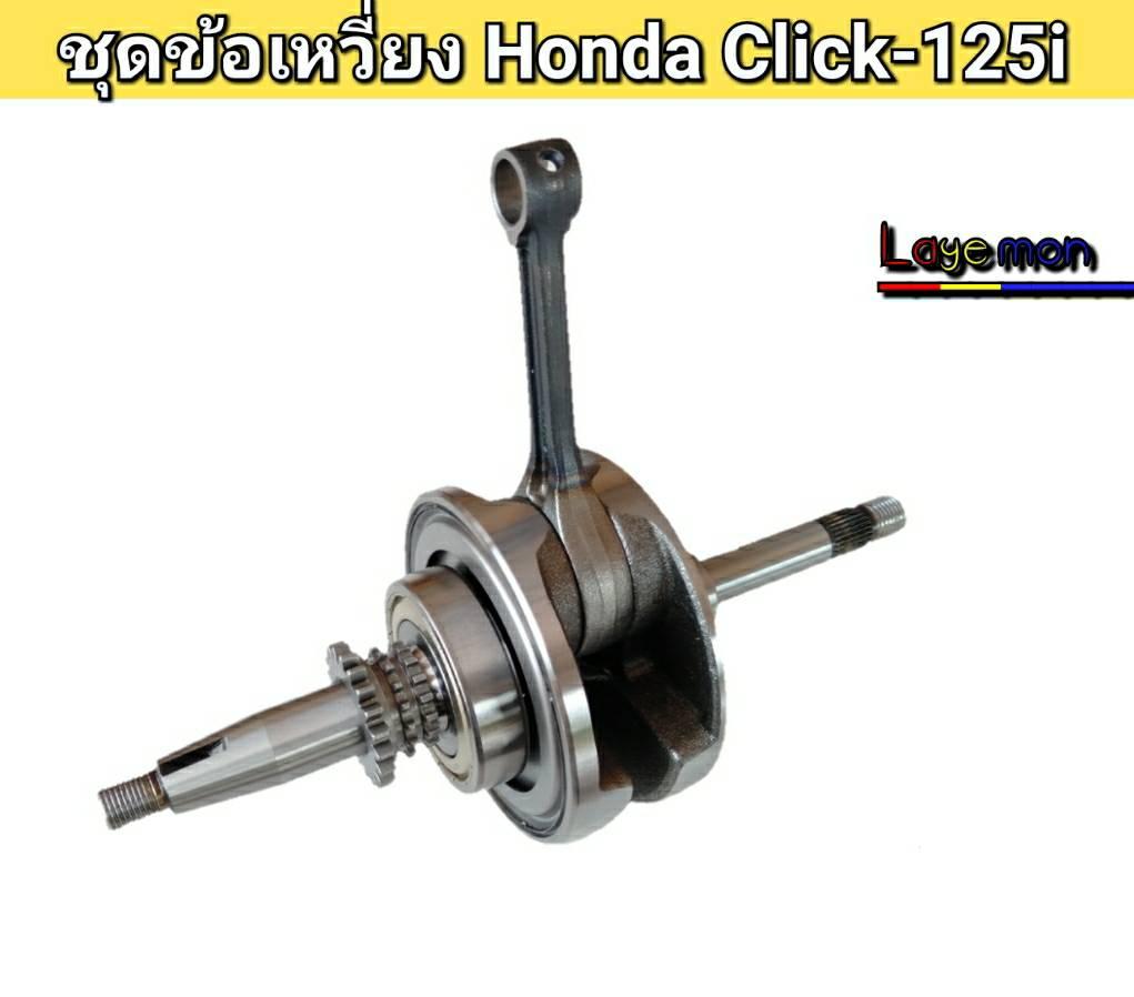 ชุดข้อเหวี่ยง Honda Click-125i PCX 125