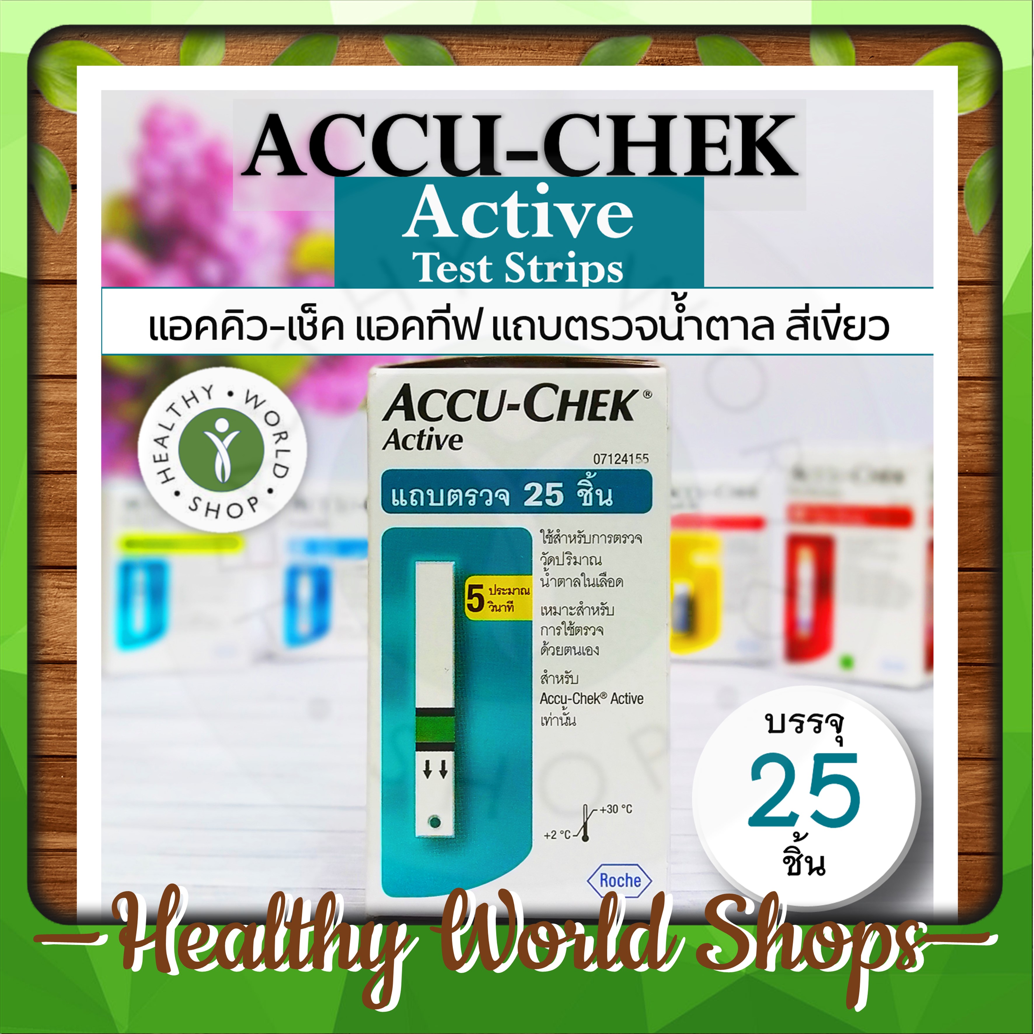 Accu-Chek Active Test Strips แอคคิว-เช็ค แอคทีฟแถบตรวจน้ำตาล ขนาดบรรจุ 25 ชิ้น