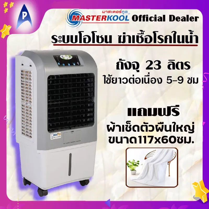 MASTERKOOL พัดลมไอเย็น มาสเตอร์คูล ความจุ 23ลิตร รุ่น MIK-20EX สีเทา Mobile Air Cooling