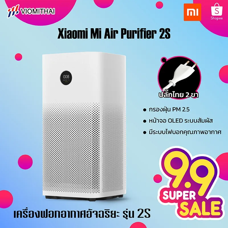 โปรโมชั่น เครื่องฟอกอากาศ Xiaomi Mi Air Purifier 2S กรองฝุ่น PM2.5 [รับประกันร้าน 1 ปี] ราคาถูก เครื่องพ่นไอน้ำ เครื่องพ่นไอน้ำอโรม่า เครื่องพ่นไอน้ำพกพา