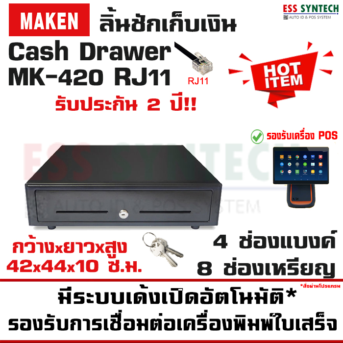 ลิ้นชักเก็บเงิน Cash Drawer ยี่ห้อ MAKEN รุ่น MK420 RJ11 / MK420