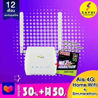 AIS 4G Home WiFi 4G/LTE +ซิมเน็ต/เครื่องเปล่า ใช้งานได้นาน 12 เดือน
