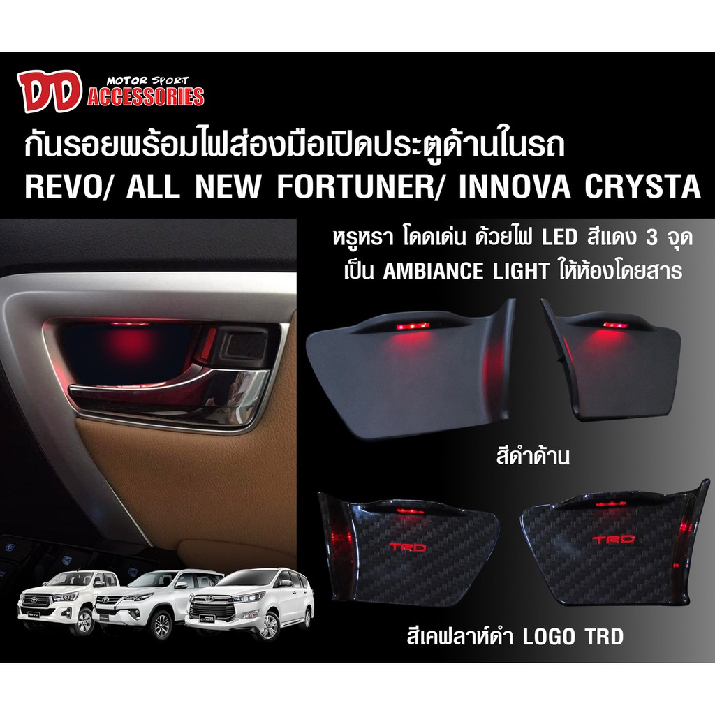 ส่งฟรี กันรอยมือจับด้านในแบบมีไฟสำหรับ Toyota Revo/ Fortuner 2015/ Innova Crysta