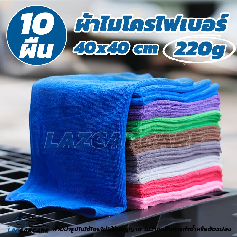 SET 10 ผืน !! ผ้าเช็ดรถ ผ้าไมโครไฟเบอร์  40x40cm หนา 220g (เลือกสีได้) ราคาส่ง ถูกที่สุด !!