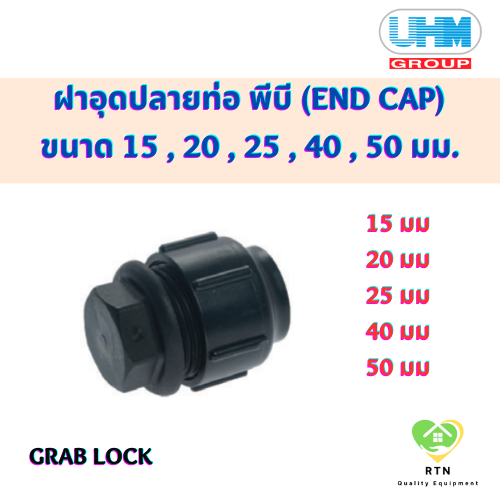 Grab Lock UHM ฝาอุดปลายท่อ พีบี (END CAP FOR PIPE) พีบี สวมล๊อค (Grab Lock) ขนาด ...