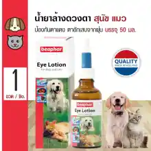 ภาพขนาดย่อของสินค้าBeaphar Eye Lotion Eye Wash Lotion Prevent Red Eyes From Dusts For Dogs and Cats (50 ml./Bottle)