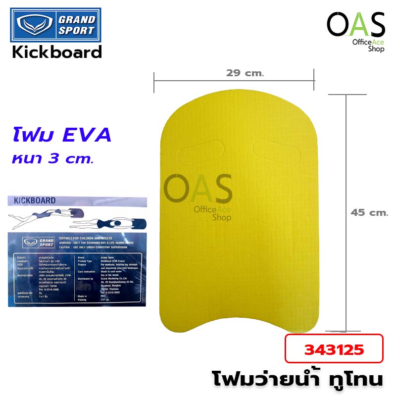 GRANDSPORT EVA Foam Swimming Board โฟมว่ายน้ำ #343125