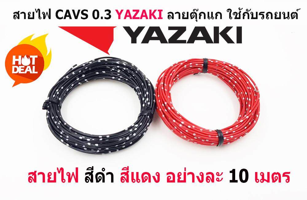 สายไฟรถยนต์ CAVS 0.3 mm สีดำ / แดง   ยาวม้วนละ 10 เมตร ของ YAZAKI JAPAN ใช้ัสำหรับเดินสายไฟในรถยนต์ ทนความร้อน 80 องศา ลายตุ๊กแก
