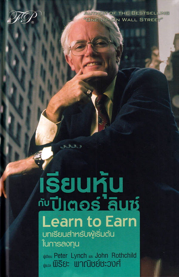 Learn to Earn เรียนหุ้นปีเตอร์ ลินซ์ (ปกแข็ง) - SE-ED - ThaiPick