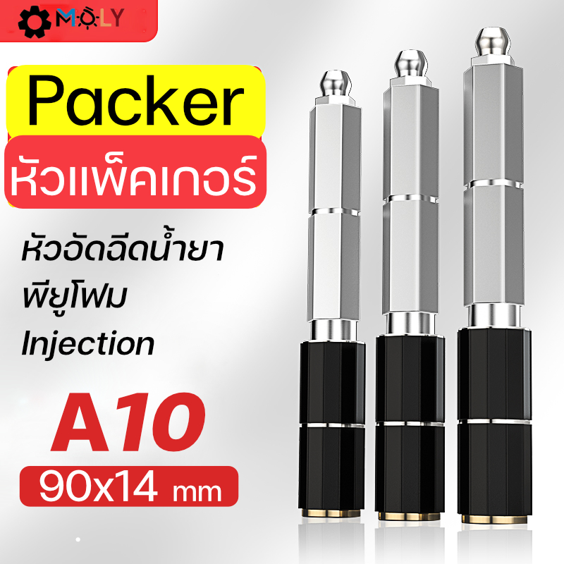 Moly tools หัวแพ็คเกอร์(Packer) หัวอัดฉีดน้ำยาพียู หัวอัดฉีดอีพ็อกซี่ PRESSURE Grouting  GT-A10 90x14mm 50 หัว