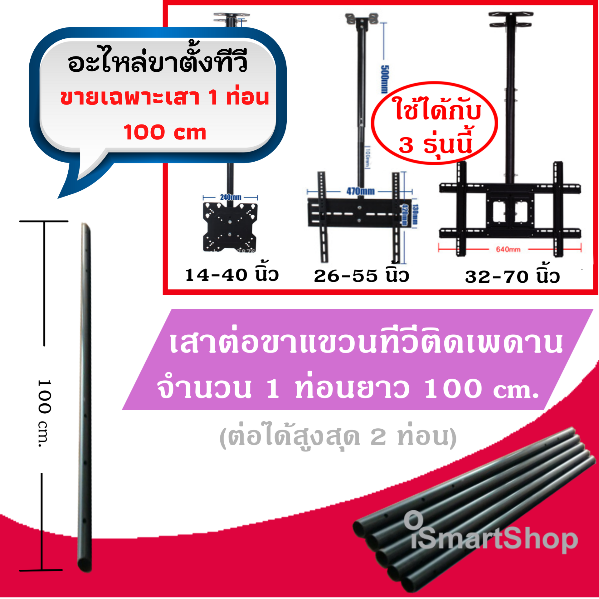 iSmartShop ขายึด ขาตั้ง อะไหล่ขาแขวนเสาต่อ 100,150 cm  ติดคานsหรือผนัง ขนาด 14-70 นิ้ว ชนิดปรับก้มเงยได้ หมุนได้ 360 องศา ต่อเสาได้