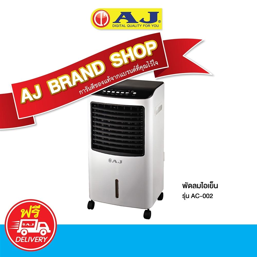 AJ พัดลมไอเย็น / เครื่องฟอกอากาศ / เครื่องพ่นไอน้ำ  AC-002