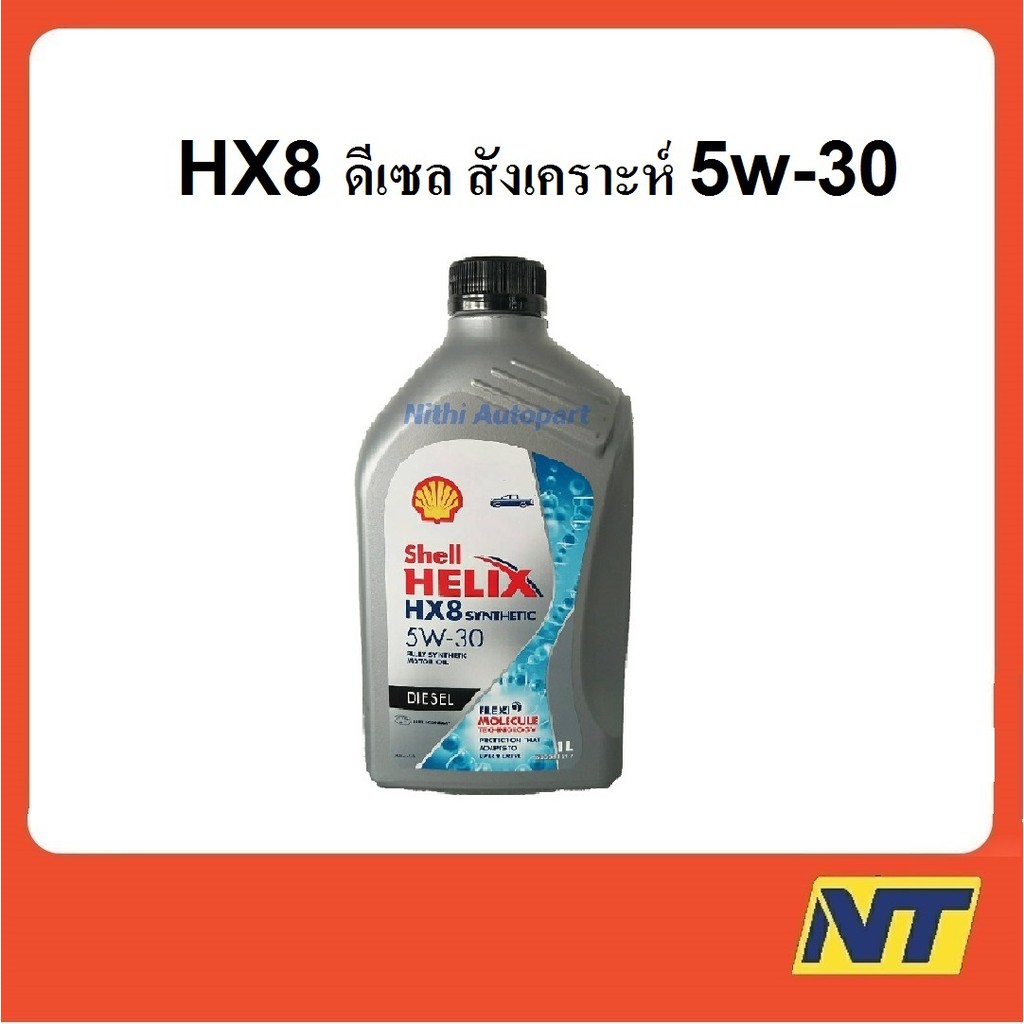 น้ำมันเครื่องสังเคราะห์แท้ ดีเซล Shell Helix HX8 SYNTHETIC 5W30 5W-30 1 ลิตร
