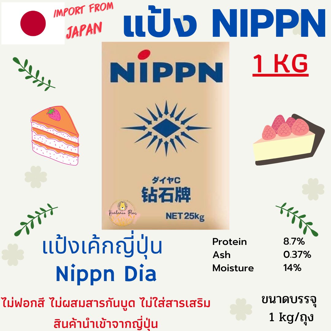 แป้งเค้ก NIPPN Cake Flour แป้งเค้กญี่ปุ่น